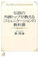 伝説の外資トップが教えるコミュニケーションの教科書 ＜講談社プラスアルファ文庫＞