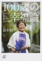 100歳の幸福論。 ＜講談社+α文庫 A151-1＞