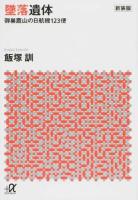 墜落遺体 ＜講談社+α文庫 G55-3＞ 新装版