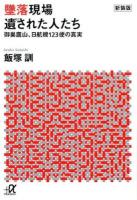 墜落現場遺された人たち ＜講談社+α文庫 G55-4＞ 新装版