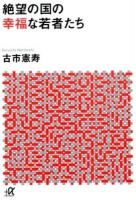 絶望の国の幸福な若者たち ＜講談社+α文庫 G256-2＞