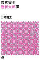 偶然完全 勝新太郎伝 ＜講談社+α文庫 D51-2＞