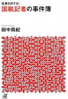 国税記者の事件簿 ＜講談社+α文庫 G274-1＞