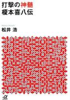 打撃の神髄榎本喜八伝 ＜講談社+α文庫 G276-1＞
