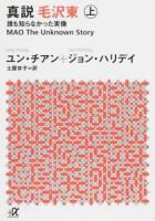 真説 毛沢東 上 ＜講談社+α文庫 G280-1＞