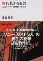 奪われざるもの ＜講談社+α文庫 G258-2＞