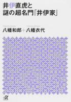 井伊直虎と謎の超名門「井伊家」 ＜講談社+α文庫 E35-7＞