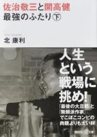 佐治敬三と開高健最強のふたり 下 ＜講談社+α文庫 G310-2＞