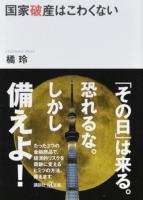 国家破産はこわくない ＜講談社+α文庫 G98-7＞