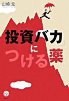 「投資バカ」につける薬 ＜講談社biz＞