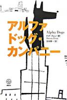 アルファドッグ・カンパニー ＜講談社biz＞
