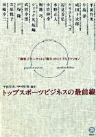 トップスポーツビジネスの最前線 : 「勝利」「マーケット」「普及」のトリプルミッション ＜講談社biz＞