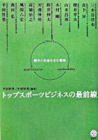 トップスポーツビジネスの最前線 : 勝利と収益を生む戦略 ＜講談社biz＞