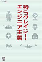 我らクレイジー・エンジニア主義 ＜講談社biz＞