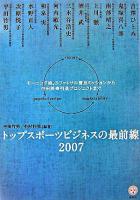 トップスポーツビジネスの最前線 : モーニング娘。のフットサル普及ミッションから中田英寿引退プロジェクトまで 2007 ＜講談社biz＞