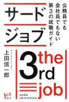 サードジョブ : 公務員でも会社員でもない第3の就職ガイド ＜講談社biz＞