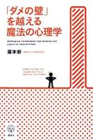 「ダメの壁」を越える魔法の心理学 ＜講談社biz＞