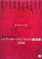 トップスポーツビジネスの最前線 2008 (夢を実現させる仕事) ＜講談社biz＞