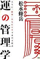 運の管理学 : 人生に「結果」をもたらす幸せの方程式 ＜講談社biz＞