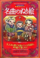 名曲のぬり絵 ＜介護ライブラリー＞