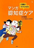介護がラクになるマンガ認知症ケア ＜介護ライブラリー＞
