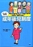 マンガでわかる成年後見制度 : 一生安心、老後のお金! ＜介護ライブラリー＞