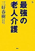 最強の老人介護 ＜介護ライブラリー＞