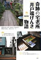 奇跡の宅老所「井戸端げんき」物語 ＜介護ライブラリー＞