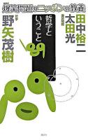 哲学ということ : 哲学 ＜爆笑問題のニッポンの教養 : 爆問学問 7＞