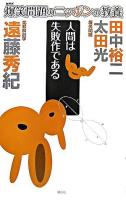 人間は失敗作である : 比較解剖学 ＜爆笑問題のニッポンの教養 : 爆問学問 8＞