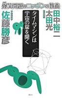 タイムマシンは宇宙の扉を開く : 宇宙物理学 ＜爆笑問題のニッポンの教養 : 爆問学問 10＞