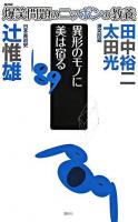 異形のモノに美は宿る : 日本美術史 ＜爆笑問題のニッポンの教養 : 爆問学問 13＞