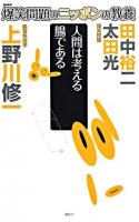 人間は考える腸である : 腸管免疫学 ＜爆笑問題のニッポンの教養 : 爆問学問 14＞