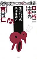生き残りの条件≠強さ : 数理生態学 ＜爆笑問題のニッポンの教養 : 爆問学問 16＞