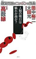 爆笑問題のニッポンの教養 : 爆問学問 14