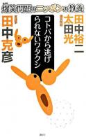 爆笑問題のニッポンの教養 : 爆問学問 20