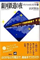 21世紀版少年少女日本文学館 8