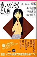 21世紀版少年少女日本文学館 12