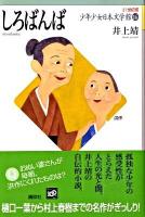 21世紀版少年少女日本文学館 16