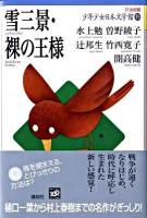 21世紀版少年少女日本文学館 19