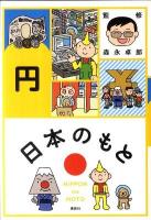 日本(にっぽん)のもと 円