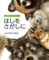 ほしをさがしに ＜『創作絵本グランプリ』シリーズ＞
