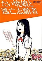 たい焼娘と逃亡志願者 ＜講談社birth＞
