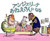 アンジェリーナおねえさんになる ＜講談社の翻訳絵本  クラシックセレクション＞