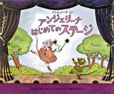 アンジェリーナはじめてのステージ ＜講談社の翻訳絵本  アンジェリーナミニ＞