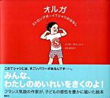オルガ ＜講談社の翻訳絵本＞