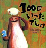 100回いったでしょ! ＜講談社の翻訳絵本＞