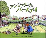 アンジェリーナのバースデイ ＜講談社の翻訳絵本  クラシックセレクション＞