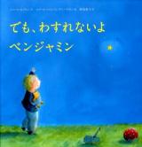 でも、わすれないよベンジャミン ＜講談社の翻訳絵本＞