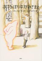 あるひぼくはかみさまと ＜講談社の翻訳絵本＞